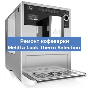 Чистка кофемашины Melitta Look Therm Selection от накипи в Новосибирске